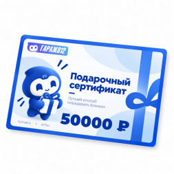 Электронный подарочный сертификат на 50 000 ₽